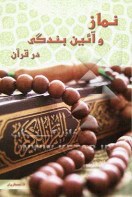 نماز و آئین بندگی در قرآن