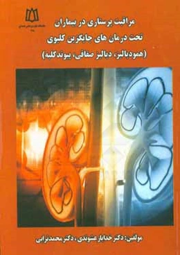 مراقبتهای پرستاری در بیماران تحت درمان‌های جایگزین کلیوی (همودیالیز، دیالیز صفاقی و پیوند کلیه)