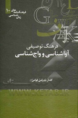 فرهنگ توصیفی آواشناسی و واج‌شناسی