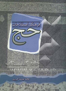 فرهنگ اصطلاحات حج