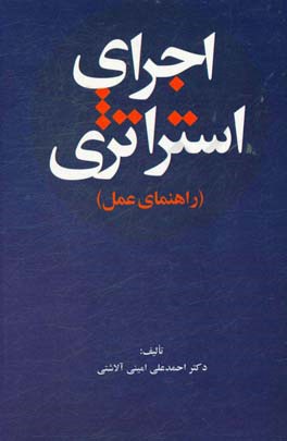 اجرای استراتژی (راهنمای عمل)