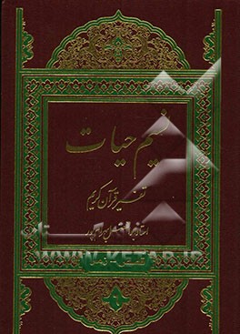 نسیم حیات: تفسیر قرآن کریم سوره قصص، عنکبوت، روم، لقمان، سجده، احزاب، سبا، فاطر، یس، صافات، ص، زمر