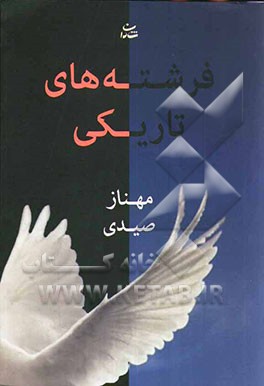 فرشته‌های تاریکی