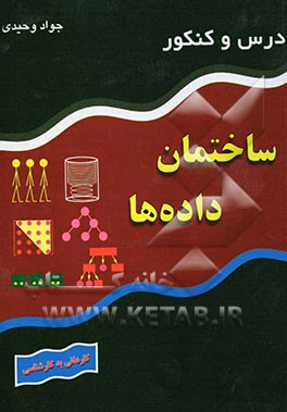 درس و کنکور ساختمان داده‌ها