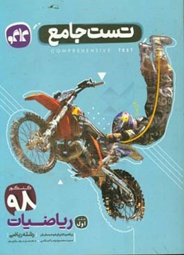 تست جامع ریاضیات (رشته ریاضی): ریاضیات پایه و حسابان