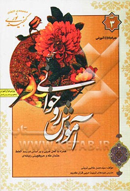 گنجینه‌ی نور: آموزش روخوانی ویژه‌ی قرآن‌آموزان (مقطع دبیرستان و بزرگسال) راهنمایی