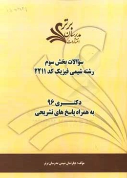 سوالات كنكور 96 رشته شيمي فيزيك (كد 2211) با پاسخ‌ تشريحي دكتري (بخش سوم)