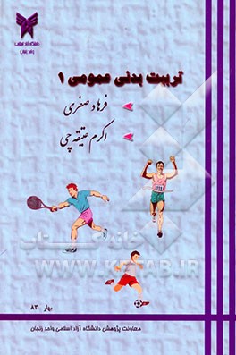 تربیت بدنی عمومی (1