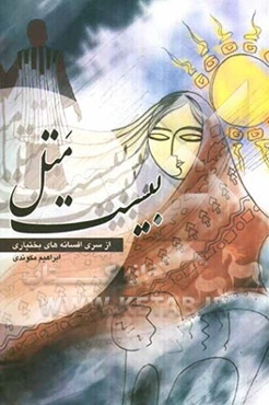 بیست متل بیست افسانه