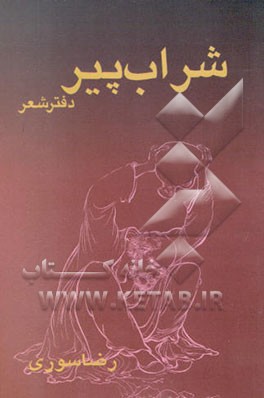 شراب پیر: دفتر شعر