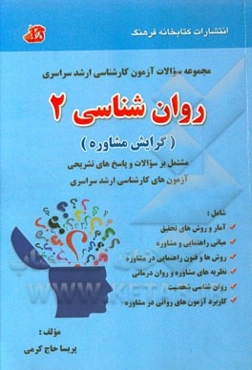 مجموعه سوالات آزمون کارشناسی ارشد سراسری روان‌شناسی 2 (گرایش مشاوره): مشتمل بر سوالات و پاسخ‌های تشریحی آزمون‌های سراسری کارشناسی ارشد 1385 تا 1394