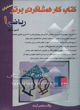 کتاب کار (هم‌شاگردی برتر) ریاضی (1) سال اول دبیرستان