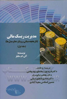 مدیریت ریسک مالی (تاریخچه، مبانی، رویکردها و مدل‌ها)