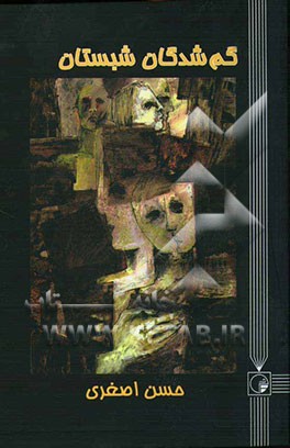 گم‌شدگان شبستان (رمان