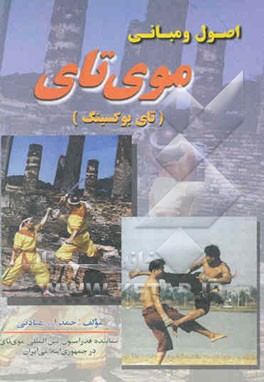 اصول و مبانی موی تای (تای بوکسینگ