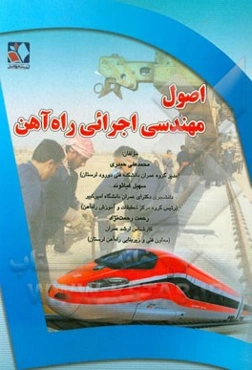 اصول مهندسی اجرائی راه‌آهن