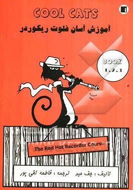 آموزش آسان فلوت ریکوردر