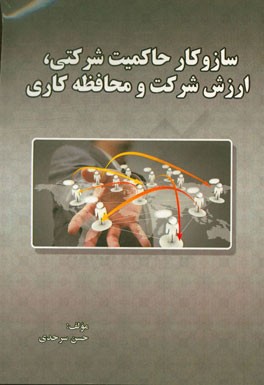 سازوکار حاکمیت شرکتی، ارزش شرکت و محافظه‌کاری