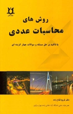 روش‌های محاسبات عددی