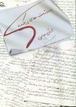 یادداشت‌های پراکنده