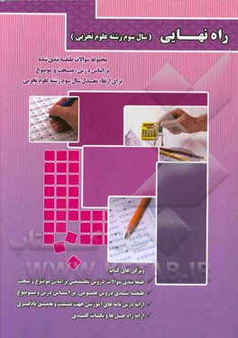 مجموعه سوالات طبقه‌بندی شده بر اساس درس، مبحث و موضوع برای ارتقاء معدل سال سوم رشته علوم تجربی