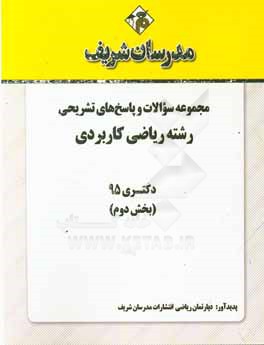 مجموعه سوالات و پاسخ‌های تشریحی رشته ریاضی کاربردی دکتری 1395 (بخش دوم)