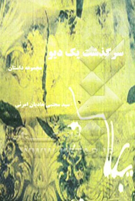 سرگذشت یک دیو: مجموعه داستان