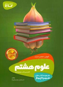 علوم هشتم (دوره اول متوسطه)