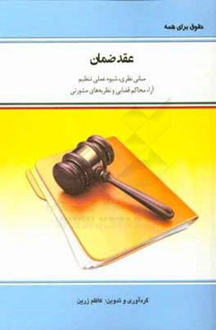 عقد ضمان: مبانی نظری،‌ شیوه عملی تنظیم