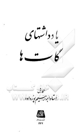 یادداشتهای گات‌ها