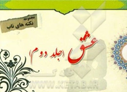 نکته‌های ناب پیرامون: عشق