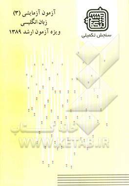 آزمون آزمایشی 3 زبان انگلیسی ویژه آزمون ارشد 1389