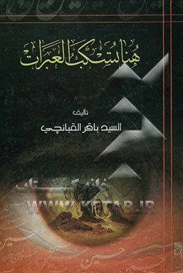 هنا تسکب العبرات