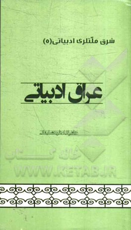 عراق ادبیاتی