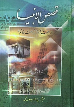 قصص‌ الانبیاء