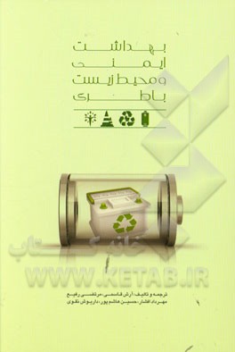 بهداشت ایمنی و محیط زیست باطری