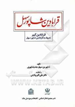 قرابادین شاپور سهل: قرابادین کبیر معروف به قرابادین شاپور سهل