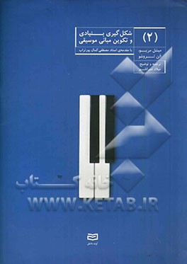 شگل‌گیری بنیادی و تکوین مبانی موسیقی