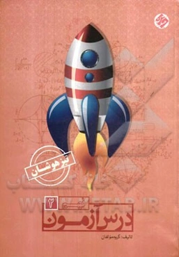 درس‌آزمون (2) نهم تیزهوشان