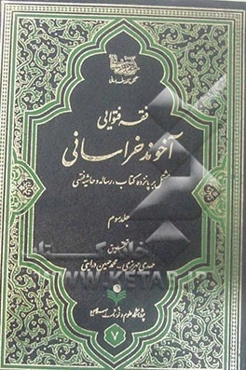 فقه فتوایی آخوند خراسانی: مشتمل بر پانزده کتاب، رساله و حاشیه فقهی