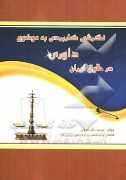 نگرش کاربردی به موضوع داوری در حقوق ایران