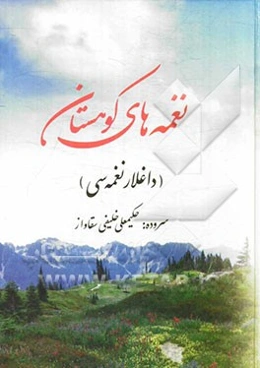 نغمه‌های کوهستان (داغلار نغمه سی)