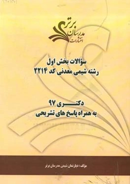 سوالات بخش اول رشته شیمی معدنی کد 2214 با پاسخ تشریحی دکتری 97