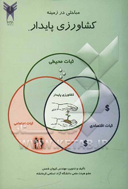 مباحثی در زمینه کشاورزی پایدار
