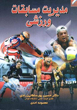 مدیریت مسابقات ورزشی