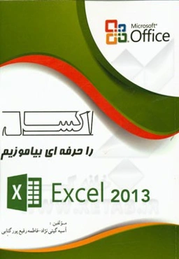 اکسل را حرفه‌ای بیاموزیم