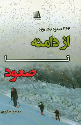 از دامنه تا صعود (136 صعود یک روزه)