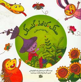 سنگ، کاغذ، گلسنگ: ریسه ریزه در دشت