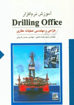 آموزش نرم‌افزار Drilling Office طراحی و مهندسی عملیات حفاری