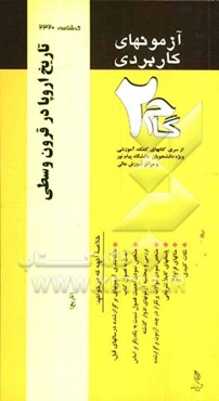 آزمون‌های کاربردی تاریخ اروپا در قرون وسطی: نمونه سوالات ادوار گذشته به همراه پاسخ تشریحی